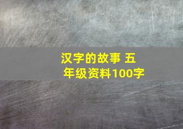 汉字的故事 五年级资料100字